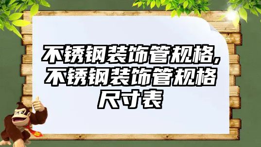 不銹鋼裝飾管規(guī)格,不銹鋼裝飾管規(guī)格尺寸表