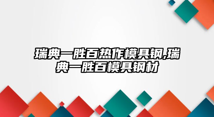 瑞典一勝百熱作模具鋼,瑞典一勝百模具鋼材