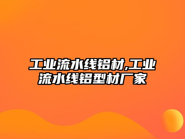 工業(yè)流水線鋁材,工業(yè)流水線鋁型材廠家