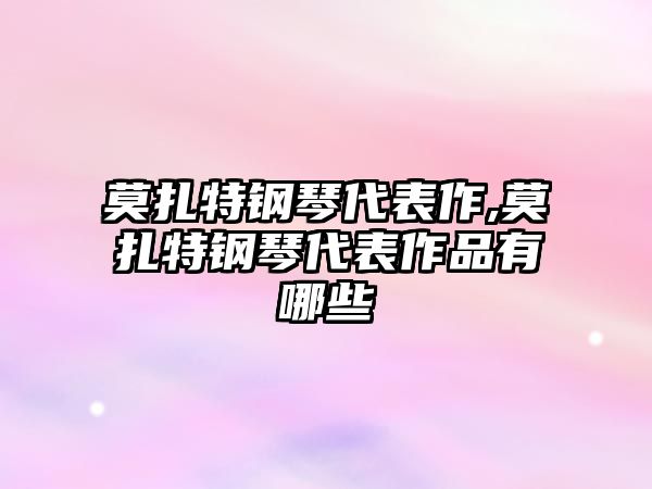 莫扎特鋼琴代表作,莫扎特鋼琴代表作品有哪些