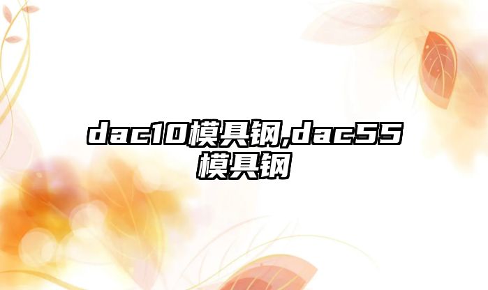 dac10模具鋼,dac55模具鋼