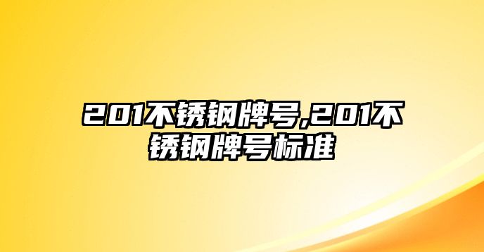 201不銹鋼牌號(hào),201不銹鋼牌號(hào)標(biāo)準(zhǔn)