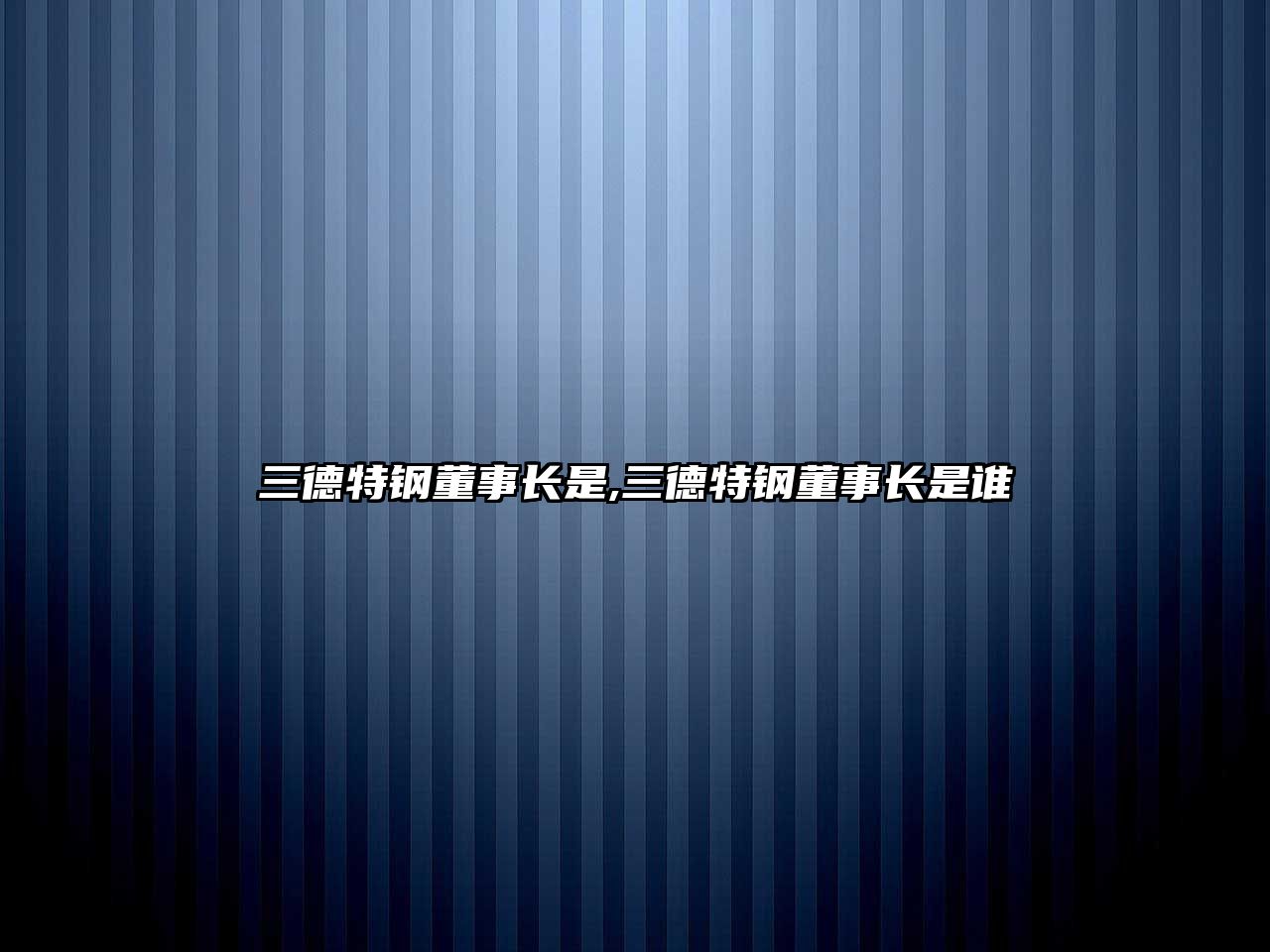 三德特鋼董事長是,三德特鋼董事長是誰