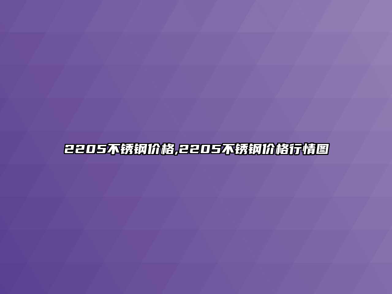 2205不銹鋼價格,2205不銹鋼價格行情圖