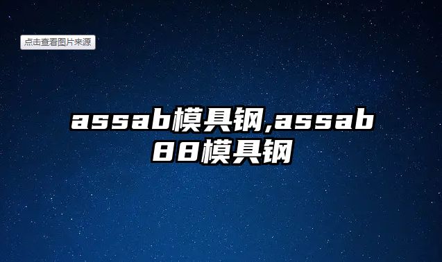 assab模具鋼,assab88模具鋼