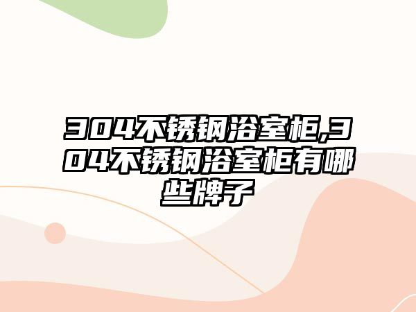 304不銹鋼浴室柜,304不銹鋼浴室柜有哪些牌子