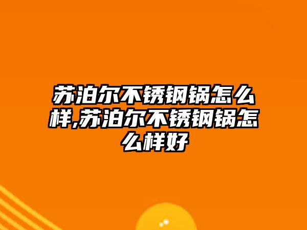 蘇泊爾不銹鋼鍋怎么樣,蘇泊爾不銹鋼鍋怎么樣好