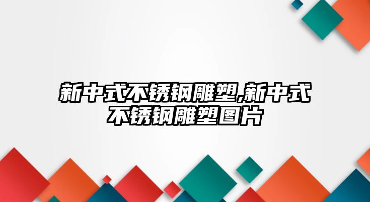 新中式不銹鋼雕塑,新中式不銹鋼雕塑圖片