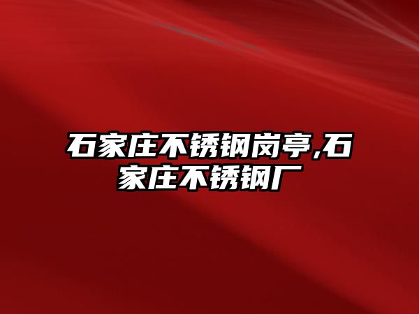 石家莊不銹鋼崗?fù)?石家莊不銹鋼廠