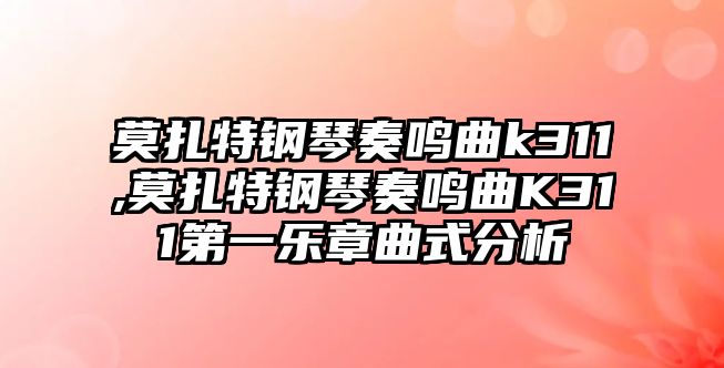 莫扎特鋼琴奏鳴曲k311,莫扎特鋼琴奏鳴曲K311第一樂(lè)章曲式分析