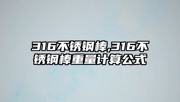 316不銹鋼棒,316不銹鋼棒重量計算公式