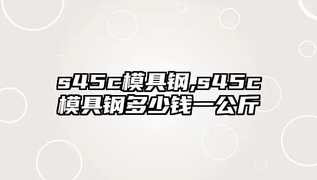 s45c模具鋼,s45c模具鋼多少錢一公斤