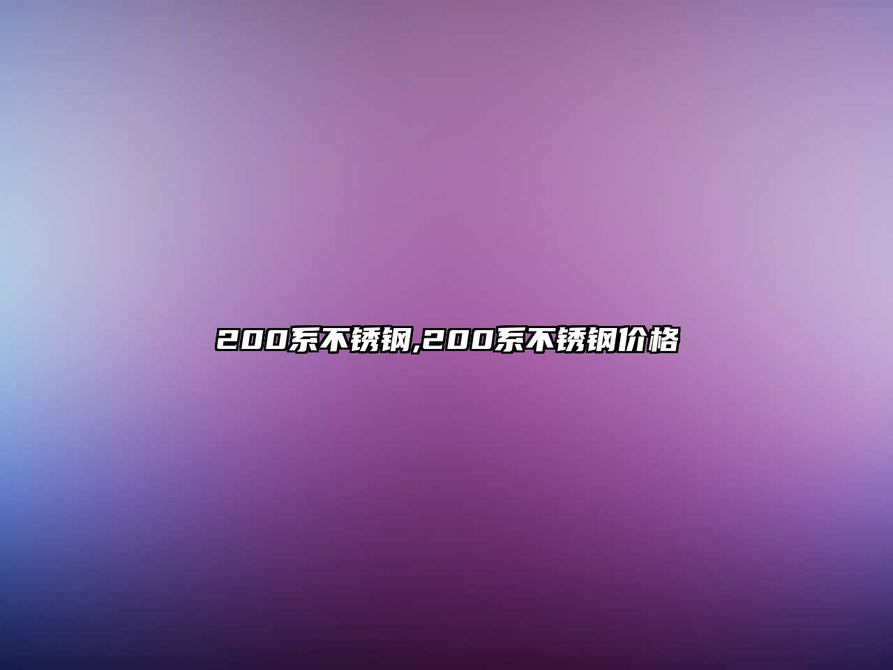 200系不銹鋼,200系不銹鋼價格