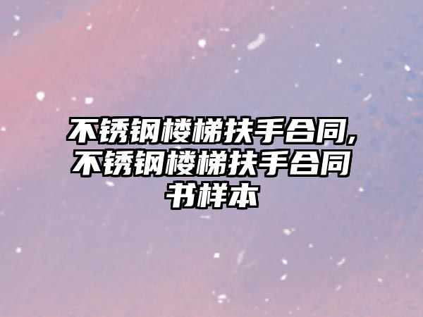 不銹鋼樓梯扶手合同,不銹鋼樓梯扶手合同書樣本