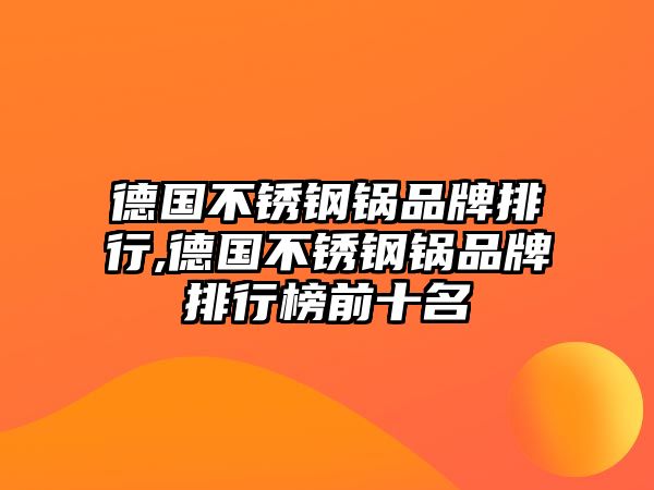 德國不銹鋼鍋品牌排行,德國不銹鋼鍋品牌排行榜前十名