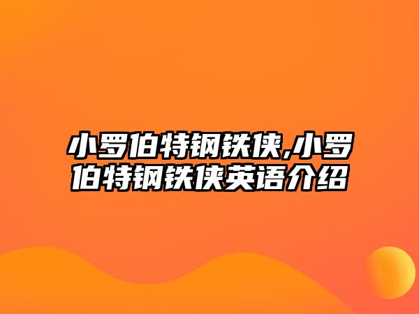 小羅伯特鋼鐵俠,小羅伯特鋼鐵俠英語介紹