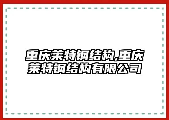 重慶萊特鋼結(jié)構(gòu),重慶萊特鋼結(jié)構(gòu)有限公司