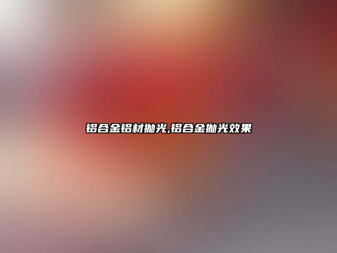 鋁合金鋁材拋光,鋁合金拋光效果