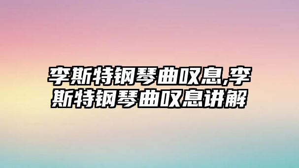 李斯特鋼琴曲嘆息,李斯特鋼琴曲嘆息講解