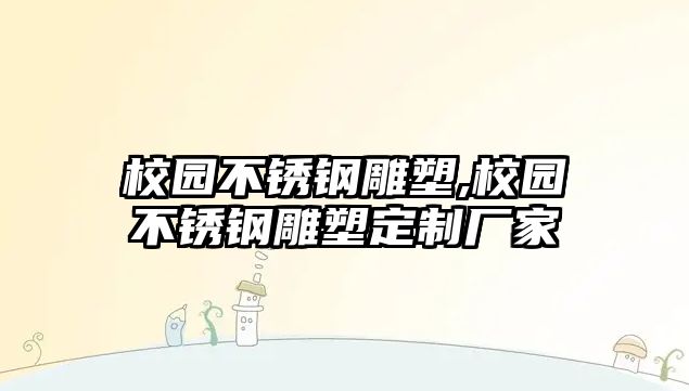 校園不銹鋼雕塑,校園不銹鋼雕塑定制廠(chǎng)家