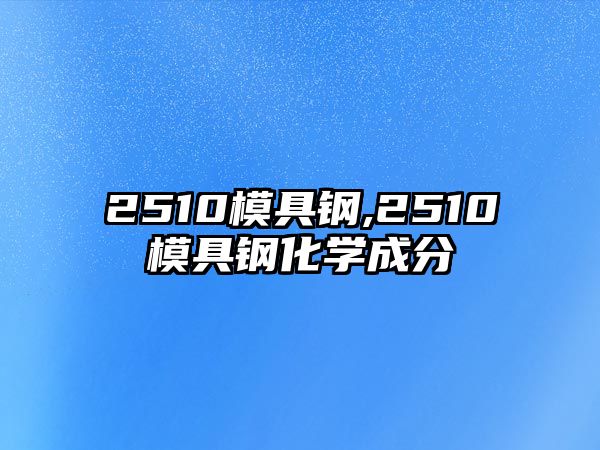 2510模具鋼,2510模具鋼化學成分