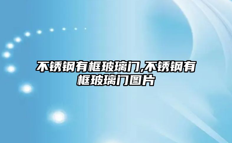 不銹鋼有框玻璃門,不銹鋼有框玻璃門圖片