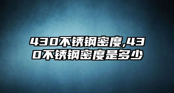 430不銹鋼密度,430不銹鋼密度是多少