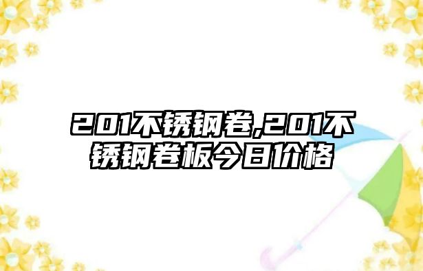 201不銹鋼卷,201不銹鋼卷板今日價(jià)格