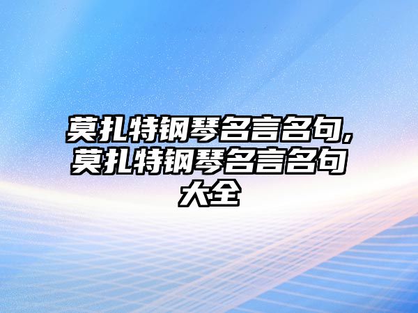 莫扎特鋼琴名言名句,莫扎特鋼琴名言名句大全