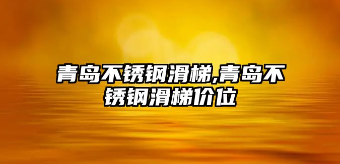 青島不銹鋼滑梯,青島不銹鋼滑梯價位