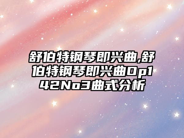 舒伯特鋼琴即興曲,舒伯特鋼琴即興曲Op142No3曲式分析