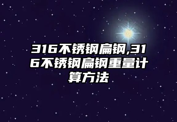 316不銹鋼扁鋼,316不銹鋼扁鋼重量計(jì)算方法