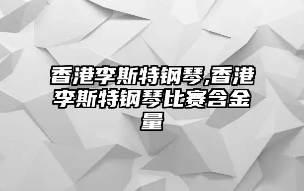 香港李斯特鋼琴,香港李斯特鋼琴比賽含金量