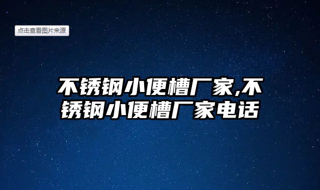 不銹鋼小便槽廠家,不銹鋼小便槽廠家電話