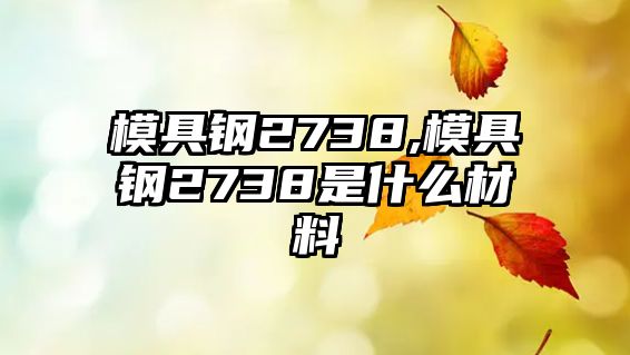 模具鋼2738,模具鋼2738是什么材料