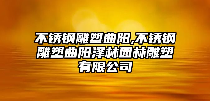 不銹鋼雕塑曲陽,不銹鋼雕塑曲陽澤林園林雕塑有限公司