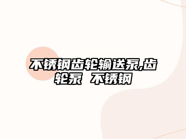 不銹鋼齒輪輸送泵,齒輪泵 不銹鋼