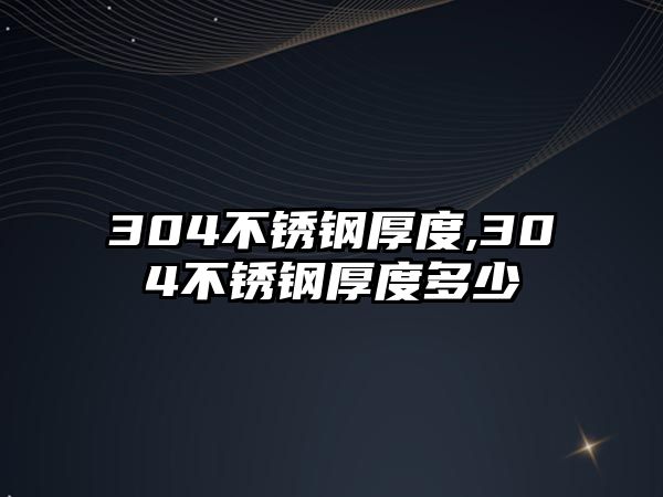 304不銹鋼厚度,304不銹鋼厚度多少