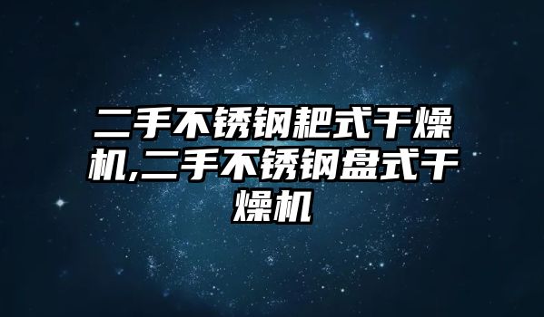 二手不銹鋼耙式干燥機(jī),二手不銹鋼盤(pán)式干燥機(jī)