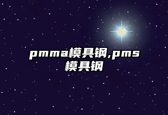 pmma模具鋼,pms模具鋼