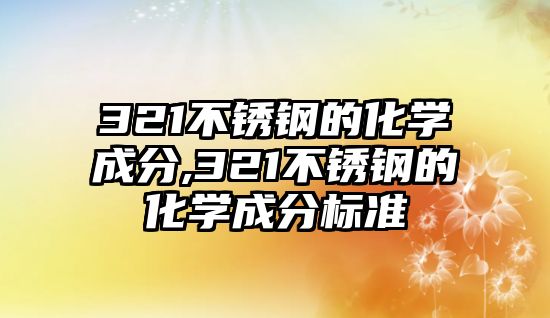 321不銹鋼的化學(xué)成分,321不銹鋼的化學(xué)成分標(biāo)準(zhǔn)