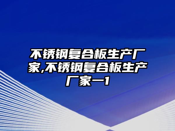 不銹鋼復合板生產廠家,不銹鋼復合板生產廠家一1