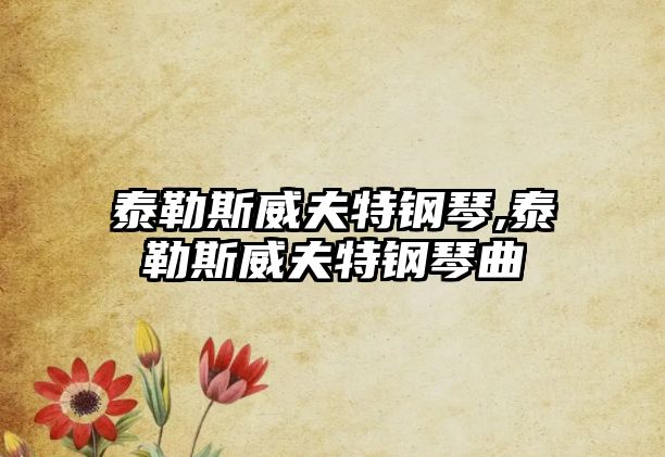 泰勒斯威夫特鋼琴,泰勒斯威夫特鋼琴曲