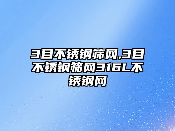 3目不銹鋼篩網(wǎng),3目不銹鋼篩網(wǎng)316L不銹鋼網(wǎng)