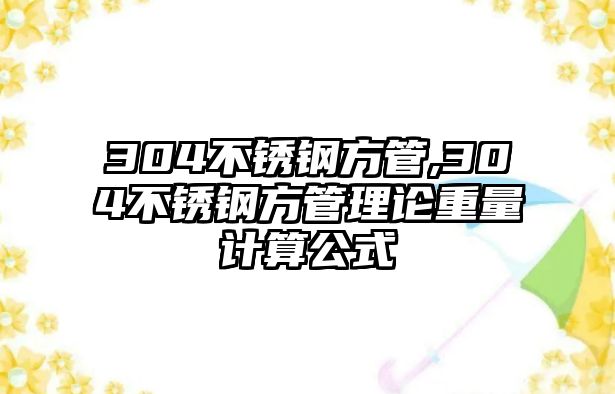 304不銹鋼方管,304不銹鋼方管理論重量計算公式