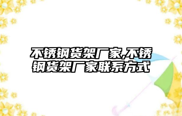 不銹鋼貨架廠家,不銹鋼貨架廠家聯(lián)系方式