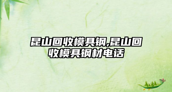 昆山回收模具鋼,昆山回收模具鋼材電話