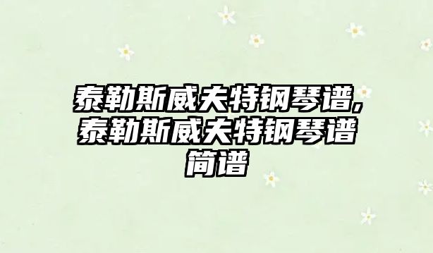 泰勒斯威夫特鋼琴譜,泰勒斯威夫特鋼琴譜簡譜