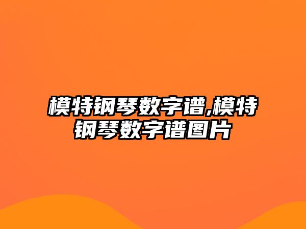 模特鋼琴數(shù)字譜,模特鋼琴數(shù)字譜圖片