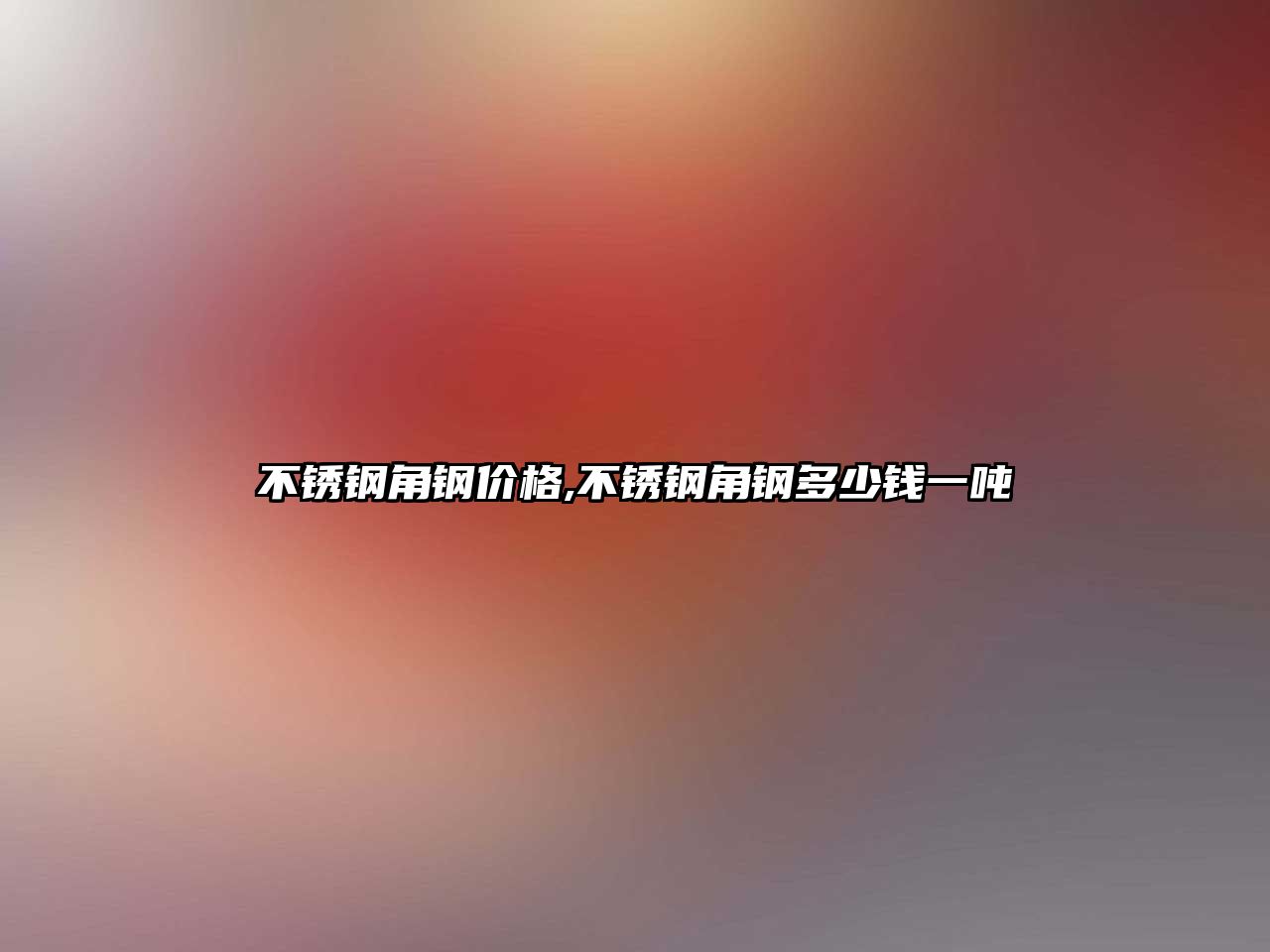 不銹鋼角鋼價格,不銹鋼角鋼多少錢一噸